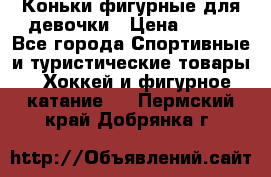 Коньки фигурные для девочки › Цена ­ 700 - Все города Спортивные и туристические товары » Хоккей и фигурное катание   . Пермский край,Добрянка г.